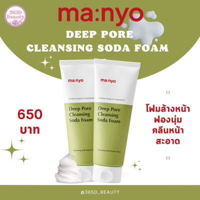 ✅ของแท้/พร้อมส่ง🚚💨 Manyo Deep Pore Cleansing Soda Foam 150 ml. /มานโย ดีพ พอร์ คลีนซิ่ง โซดา โฟม 150มล.