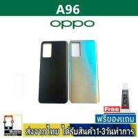 OPPO A96 ฝาหลัง กระจกหลัง พร้อมกาว OPPO รุ่น A96