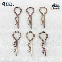 ปิ๊นล็อคตัวR ขนาด 4มิล. ปริ๊นตัวR ( 4mm. x 6ตัว )