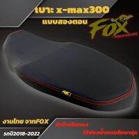 เบาะ xmax300  งานไทยปาดกลาง 2 ตอน สีดำด้ายแดง Fox ทรงดี นั่งนุ่ม อัดฟองน้ำแน่นๆ สินค้าพร้อมจัดส่ง