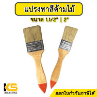 แปรงทาสี ด้ามไม้ หน้ากว้าง 1.5 นิ้ว |2 นิ้ว ขนขาว | แปรงทาสีน้ำ สีน้ำมัน สีอคริลิค