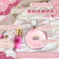 ️กลิ่นShopแท้️น้ำหอม Chance Tendre ชาแนลช้านพิ้ง เทียบเคาน์เตอร์แบรนด์ [ ราคาถูก / ส่ง ]