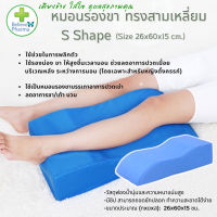 หมอนรองขา ทรงสามเหลี่ยม มีซิป รุ่น S Shape ขนาด 26x60x15 ซม.