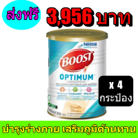 Boost Optimum บูสท์ ออปติมัม อาหารเสริมทางการแพทย์ มีเวย์โปรตีน พร้อมส่ง อาหารสำหรับผู้สูงอายุ กระป๋อง 800 กรัม (4 กระป๋อง) พร้อมส่งทันที