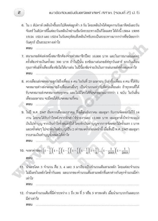 เฉลยแนวข้อสอบแข่งขัน-คณิตศาสตร์-สสวท-รอบ-2-ป-6