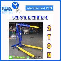 เครนยกของ 2 ตัน ยกสูงถึง 2 เมตร Smart SM-2EC (2 TON)