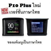 สมาร์ทเกจ Smart Gauge Digital Meter/Display P10 Plus ของแท้เมนูภาษาไทย ทำให้ง่ายในการใช้งาน