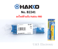 อะไหล่ด้ามจับหัวแร้ง Hakko รุ่น 980 (ของแท้)