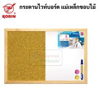 Robin 2in1 กระดานไวท์บอร์ดแม่เหล็ก + ไม้ก๊อก ในแผ่นเดียว ขอบไม้ 40x60 cm. กระดานไวท์บอร์ด กระดานไม้ก๊อก กระดานไม้ โรบิ้น