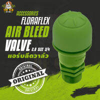 FloraFlex Air Bleed Valve 2.0 (3/4") แอร์วาล์วไล่อากาศ ขนาด 3/4 นิ้ว