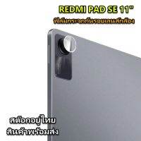 ฟิล์มกระจกกันรอยกล้อง REDMI PAD SE