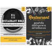 หนังสือ Restaurant Bible คัมภีร์เริ่มต้นธุรกิจร้านอาหาร / Restaurant management สูตรสำเร็จเปิดร้านอาหารอย่างเป็นระบบ - Amarin