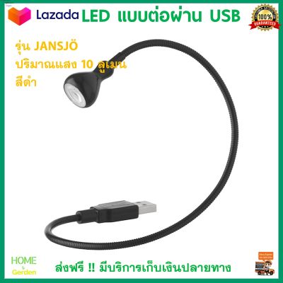 ไฟ LED แบบต่อผ่าน USB รุ่น JANSJÖ ยันเชอ สีดำ พร้อมหลอด LED ในตัว ปรับทิศทางแสงได้ โดยปรับที่แขนโคมและโป๊ะโคม โคมไฟ LED