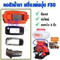 คอถังน้ำยา คอเครื่องพ่นเมล็ด เครื่องพ่นปุ๋ย เครื่องพ่นลม F30 (ลิ้นเลส) ส่งฟรี!