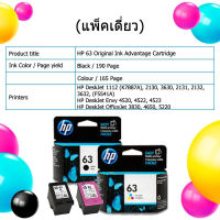 ตลับหมึก HP63 ของแท้ประกันศูนย์ เครืองปริ้น HP DeskJet OfficeJet 1110, 1112, 2130, 2131, 2132, 3630, 3632, 3633, 3634, 3830, 4650 สอนเติมหมึก