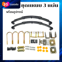 ชุดแหนบ 3 แผ่น พร้อมอุปกรณ์ แหนบรถ แหนบรถสามล้อ แหนบรถสี่ล้อ รับน้ำหนักได้ 300kg พร้อมส่ง