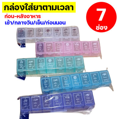 กล่องจัดยา แบ่งตามมื้ออาหาร 7 ช่อง กล่องใส่ยา ก่อนอาหาร-หลังอาหาร 4 เวลา ตลับใส่ยากินรายวัน กล่องใส่ยาแบบพกพา กล่องจัดยาตามเวลา ตู้ยา