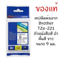 Brother TZE-221 เทปพิมพ์อักษรขนาด 9มม. ตัวอักษรสีดำ พื้นขาว