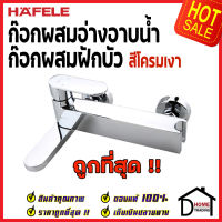 ถูกที่สุด HAFELE ก๊อกผสมอ่างอาบน้ำ/ ยืนอาบแบบติดผนัง NILE Series 495.61.066 ก๊อกน้ำฝักบัว ก๊อกผสม ก๊อกผนัง วาล์วฝักบัว ก๊อกอ่างอาบน้ำ ของแท้100%