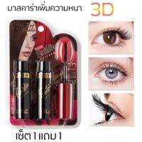 (มีรีฟิลในตัว โคตรคุ้ม) VOLUME BUILDING MASCARA 3D EFFECT  มาสคาร่ากันน้ำ สามมิติ ใช้ง่ายแห้งเร็ว ติดทน 8gX2