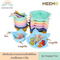 MEEM ชุดจานข้าวเด็กซิลิโคน 3 ชิ้น ลายสุนัขจิ้งจอก รุ่น Happy Fox  มีฐานดูดโต๊ะแน่น ปัดไม่ตก ประกอบด้วย จาน ชาม และช้อน