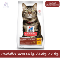 ??ล็อตใหม่ พร้อมส่ง!! ? Hills แมวแก่ สูตร Hairball7+ ขนาด 1.6kg. 3.2kg.และ 7.1kg. ?บริการเก็บเงินปลายทาง