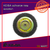 KEIBA แปรงลวดกลม แบบหนา ขนาด 4" , 6" , 8" (แบบหนา)