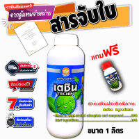 เตชิน ยาจับใบ สารเสริมประสิทธิภาพ แบบเดียวกับ แอ็ปซ่า-80 หรือ A-FORCH เอฟอช ขนาด 1 ลิตร