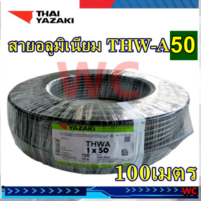 YAZAKI สายไฟมิเนียม เบอร์50 ยาซากิ  THW-A 50 SQMM. ความยาว 100 เมตร สายไฟอลูมิเนียม THWA เบอร์50 100M