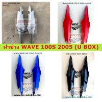 ฝาข้าง WAVE 100S 2005 (U BOX) (ซ้าย+ขวา) คละสี (ได้เป็นคู่) ฝาข้างเวฟ 100เอส 2005 เวฟยูบ็อค**พร้อมจัดส่งทุกวัน**