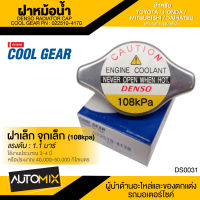 DENSO RADIATOR CAP ฝาหม้อน้ำ DENSO 022510-4170 ฝาเล็ก จุกเล็ก (108kpa) แรงดัน 1.1 บาร์  สำหรับ TOYOTA,HONDA,MITSUBISHI,DAIHATSU ฝาหม้อน้ำ หม้อน้ำ DS0031