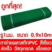 ( สุดคุ้ม+++ ) ตาข่ายพลาสติก ตา 1มม. 90ซม.x10เมตร สีเขียว ตาข่ายพีวีซี ตาข่ายPVC รั้วพลาสติก กรงไก่ รั้ว กันงู กันหนู กันนก เคลือบUV ราคาถูก กรง สุนัข กรง หนู แฮม เตอร์ กรง สุนัข ใหญ่ กรง กระรอก