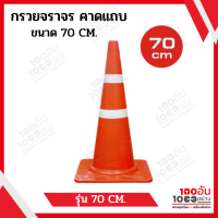 กรวยจราจร​ ขนาด 70 cm. คาดแถบ 2 แถบ