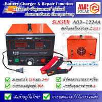 เครื่องชาร์จแบตเเตอรี่ SUOER รุ่น A03-1224A 12V และ 24V รุ่นใหม่ ปี 2021 - Battery Charger &amp; Repair Function