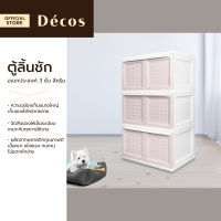 DECOS ตู้ลิ้นชักอเนกประสงค์ 3 ชั้น สีครีม |ZWF|