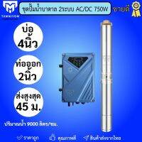 ปั้มบาดาล ปั้มซัพเมิร์ส 750w ACDC โซล่าเซลล์ และไฟบ้าน ใช้ได้พร้อมกัน 2 ระบบ  ยี่ห้อ LV Topsun  ของแท้