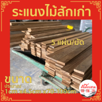 ระแนงไม้ ไม้สักเก่าไสเรียบ 4 ด้าน ขนาด+-1cm x 4.5cm xยาว70-100cm(5แผ่น/มัด)ไม้สักท่อน ไม้สักเก่าแผ่น สำหรับงานตกแต่ง D.I.Y