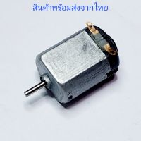 มอเตอร์  3V-6V DC Motor 3V-6V มอเตอร์รถของเล่น มอเตอร์รถกระป๋อง