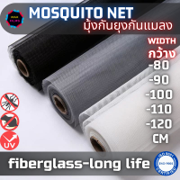 มุ้งกันยุง Fiberglass Mosquito Net มุ้งลวดไฟเบอร์กราส มุ้งกันแมลง มุ้งลวด มุ้งหน้าต่าง