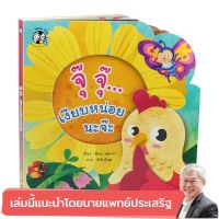 หนังสือเด็ก  จุ๊จุ๊ เงียบหน่อยนะจ๊ะ / รัตนา คชนาท / เฮลโลคิดส์ / ราคาปก 295 บาท