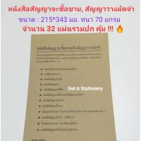 หนังสือ สัญญา จะซื้อขาย หรือ สัญญา วางมัดจำ เล่มละ 32 แผ่นรวมปก คุ้ม !!! ?