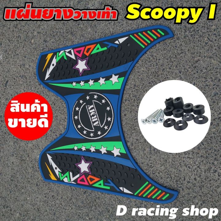 scoopy-i-ที่วางเท้า-สกู๊ปปี้ไอ-ยางรองเท้าสีน้ำเงิน-ลายarmy