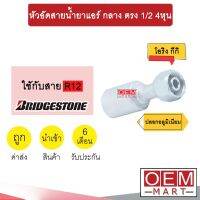 หัวอัดสายน้ำยาแอร์ กลาง ตรง (เกลียวโอริงKIKI 134A) 1/2 4หุน ใช้กับสาย BRIDGESTONE R12 หัวย้ำสายท่อแอร์ หัวฟิตติ้ง 763