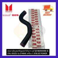 ท่อยางอินเตอร์คลูเล่อร์ ตัวยาว แท้  (8-98394398-3)  ยี่ห้อ ISUZU รุ่น D-MAX เครื่อง 1.9 BLUE POWER