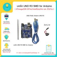 [สินค้าใหม่]บอร์ด UNO R3 แบบ SMD มาพร้อมสาย USB และ ขั้วถ่าน 9V สำหรับ Arduino Uno มีของในไทยพร้อมส่งทันที!!!!!!!!!!!!!![ลด 50 % ]