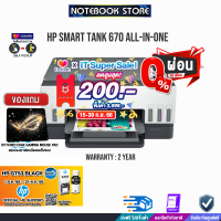 [เก็บคูปองลดสูงสุด 200.-][ผ่อน0%6ด.][รับเพิ่ม!หมึกHPGT53แผ่นรองเม้าส์]HP Smart Tank 670 All-in-One Printer/ประกัน2y+onsite/BY NOTEBOOK STORE