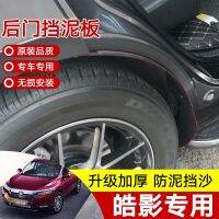 [COD] Suitable for Haoying modified rear door lining fender foreign trade cross-border soft rubber mudguard leather tile