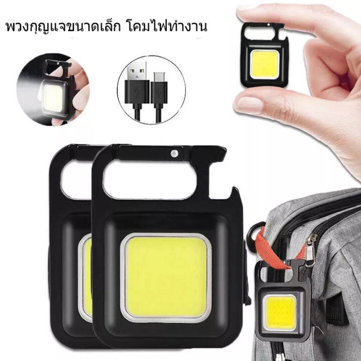 ซื้อ-1-แถม-1-usb-ชาร์จซังโคมไฟทำงาน-มินิพวงกุญแจไฟฉายไฟ-led-สำหรับตั้งแคมป์กลางแจ้งตกปลา