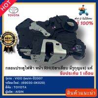 กลอนประตูไฟฟ้า หน้า RH(6ขาเสียบ มีรูกุญแจ) แท้(69030-0K020) ยี่ห้อTOYOTAรุ่นVIGO รุ่นแรก-ปี2007ผู้ผลิตAISIN