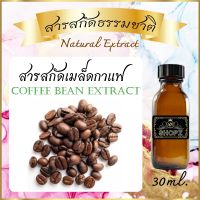 ✨️สารสกัดเมล็ดกาแฟ✨️ Coffee Bean Extract ขนาด 30 ml. สารสกัดธรรมชาติ สารสกัดสมุนไพร